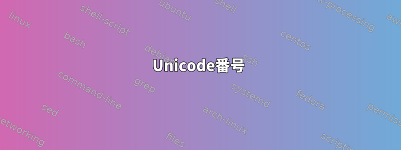 Unicode番号