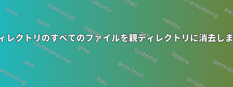 子ディレクトリのすべてのファイルを親ディレクトリに消去します。