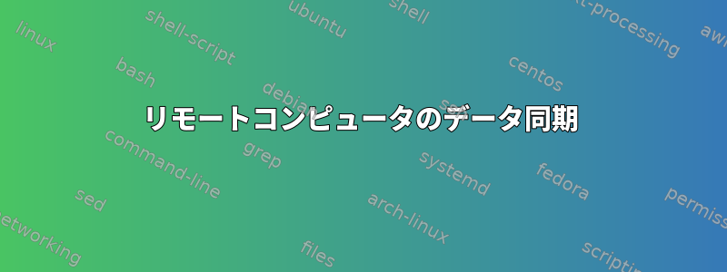 リモートコンピュータのデータ同期