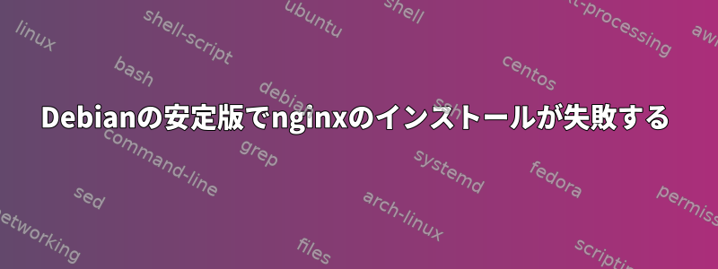 Debianの安定版でnginxのインストールが失敗する