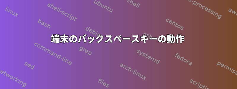 端末のバックスペースキーの動作