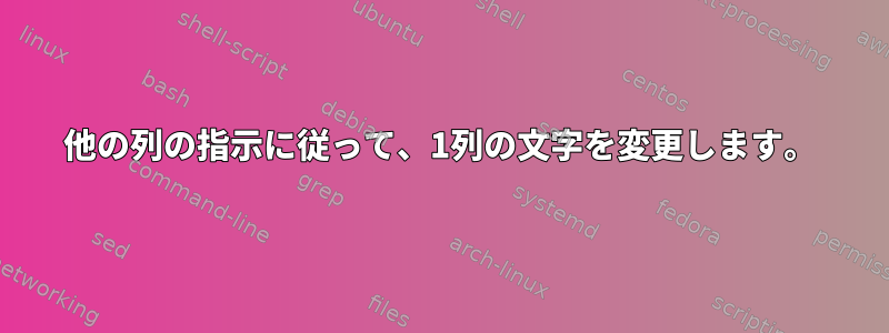 他の列の指示に従って、1列の文字を変更します。