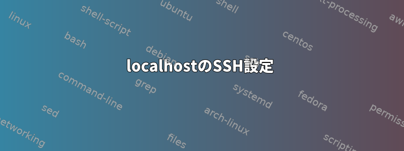 localhostのSSH設定