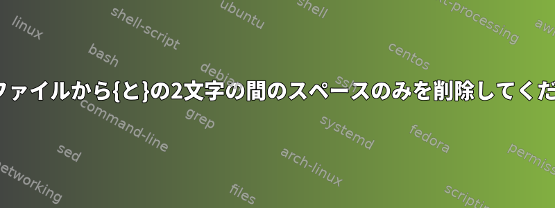 [重複]ファイルから{と}の2文字の間のスペースのみを削除してください。