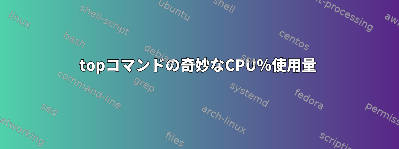 topコマンドの奇妙なCPU％使用量