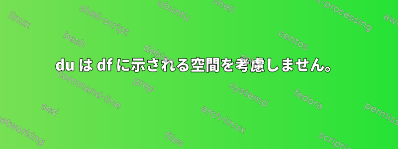 du は df に示される空間を考慮しません。