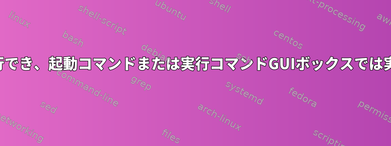 このコマンドは端末でのみ実行でき、起動コマンドまたは実行コマンドGUIボックスでは実行できないのはなぜですか。