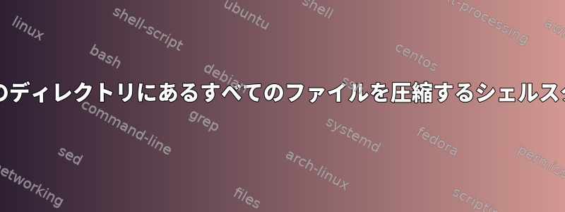 1GB以上のディレクトリにあるすべてのファイルを圧縮するシェルスクリプト