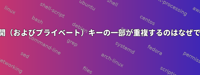 SSH公開（およびプライベート）キーの一部が重複するのはなぜですか？