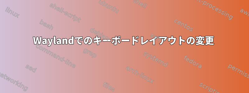 Waylandでのキーボードレイアウトの変更