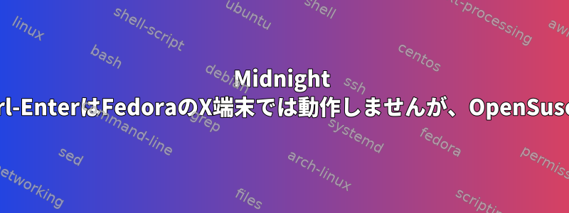 Midnight CommanderのCtrl-EnterはFedoraのX端末では動作しませんが、OpenSuseでは動作します。