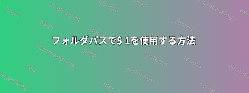 フォルダパスで$ 1を使用する方法