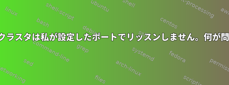 Hadoopクラスタは私が設定したポートでリッスンしません。何が問題なの？