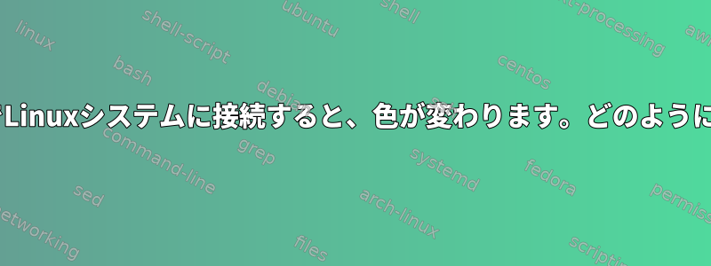 iTerm2でSSH経由でLinuxシステムに接続すると、色が変わります。どのように正規化できますか？