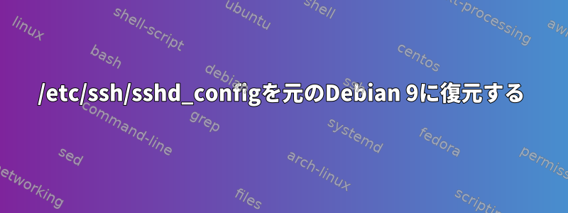 /etc/ssh/sshd_configを元のDebian 9に復元する