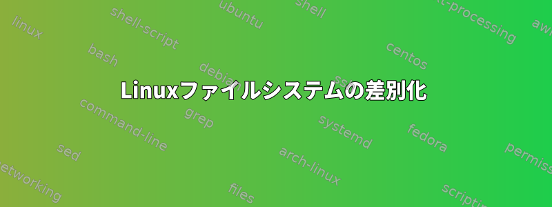 Linuxファイルシステムの差別化