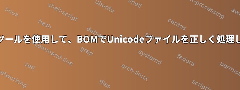 POSIXツールを使用して、BOMでUnicodeファイルを正しく処理します。