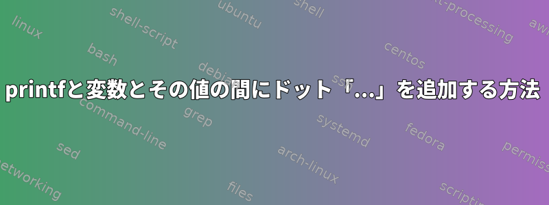 printfと変数とその値の間にドット「...」を追加する方法