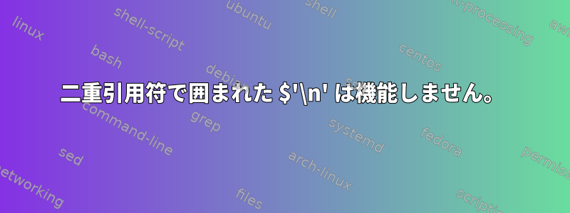 二重引用符で囲まれた $'\n' は機能しません。