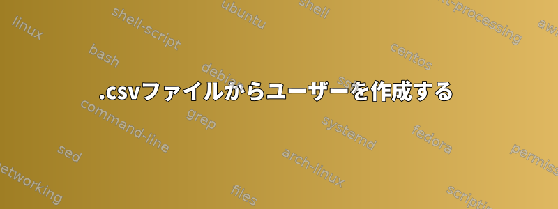 .csvファイルからユーザーを作成する