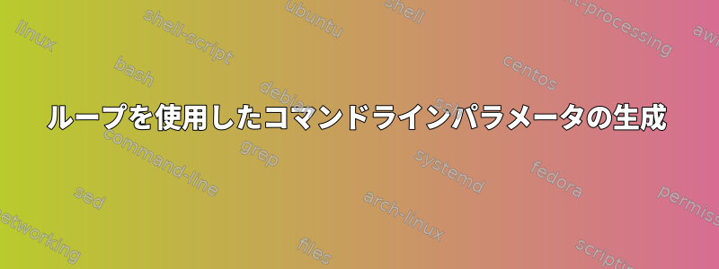 ループを使用したコマンドラインパラメータの生成