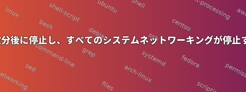 OpenVPNが数分後に停止し、すべてのシステムネットワーキングが停止するようです。