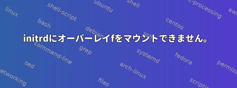 initrdにオーバーレイfをマウントできません。