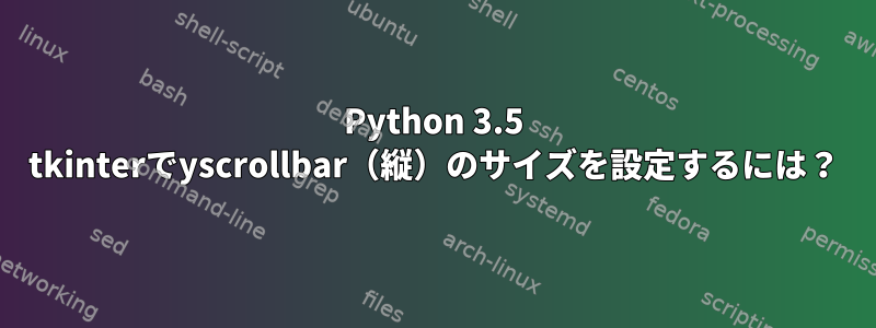 Python 3.5 tkinterでyscrollbar（縦）のサイズを設定するには？