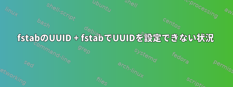 fstabのUUID + fstabでUUIDを設定できない状況