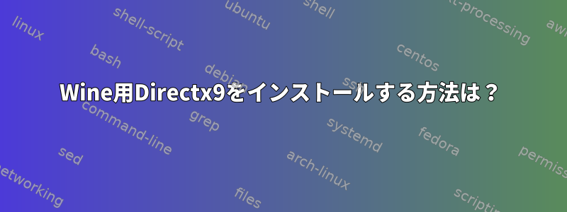 Wine用Directx9をインストールする方法は？