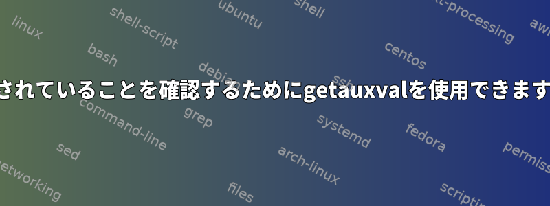 追跡されていることを確認するためにgetauxvalを使用できますか？