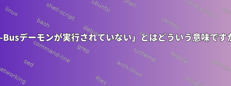 「D-Busデーモンが実行されていない」とはどういう意味ですか？