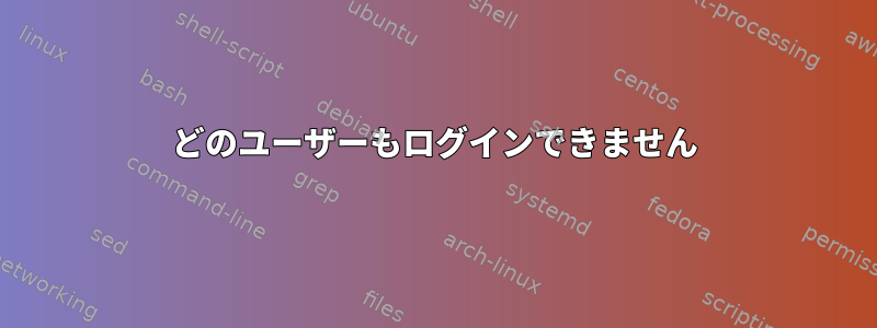 どのユーザーもログインできません