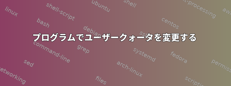 プログラムでユーザークォータを変更する