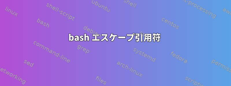 bash エスケープ引用符