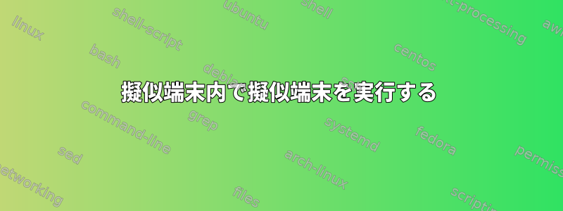 擬似端末内で擬似端末を実行する