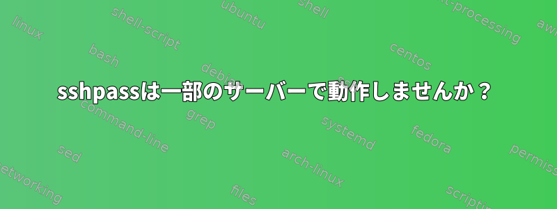 sshpassは一部のサーバーで動作しませんか？