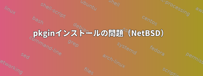 pkginインストールの問題（NetBSD）