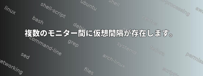 複数のモニター間に仮想間隔が存在します。