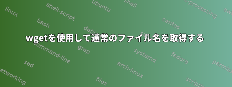 wgetを使用して通常のファイル名を取得する