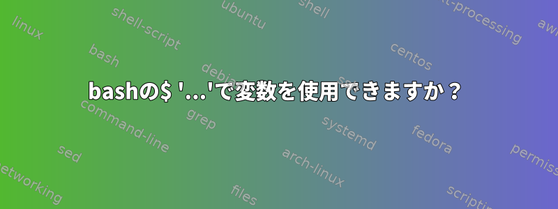 bashの$ '...'で変数を使用できますか？