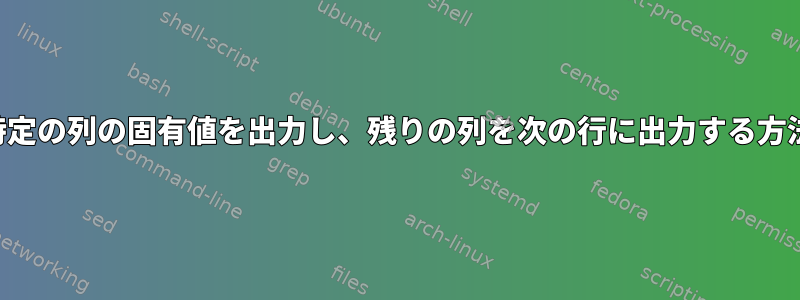 特定の列の固有値を出力し、残りの列を次の行に出力する方法