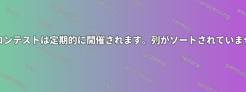 AWKコンテストは定期的に開催されます。列がソートされていません。