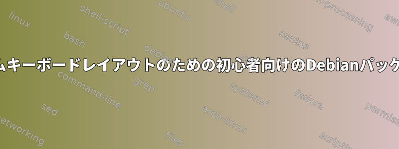 カスタムキーボードレイアウトのための初心者向けのDebianパッケージ？