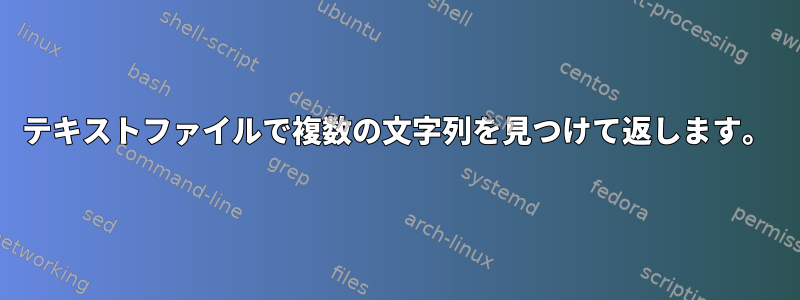 テキストファイルで複数の文字列を見つけて返します。