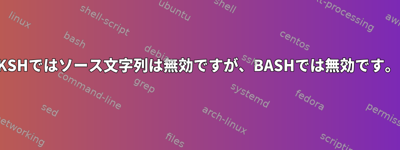 KSHではソース文字列は無効ですが、BASHでは無効です。