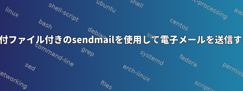 添付ファイル付きのsendmailを使用して電子メールを送信する