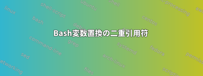 Bash変数置換の二重引用符