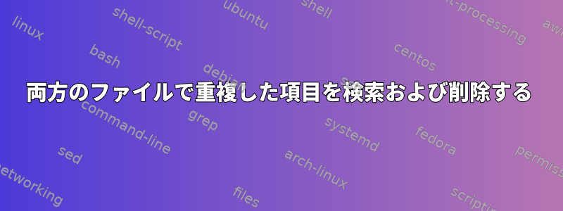 両方のファイルで重複した項目を検索および削除する