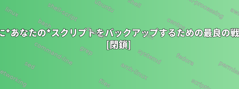 /usr/local/binに*あなたの*スクリプトをバックアップするための最良の戦略は何ですか？ [閉鎖]